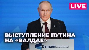 Путин участвует в заседании Международного дискуссионного клуба «Валдай»