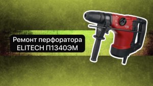 Ремонт перфоратора. Перфоратор ELITECH П1340ЭМ  6 ноября.  #сезонконтентаRUTUBE