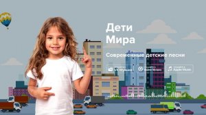 Дети Мира — Современные детские песни. Песня про Мир