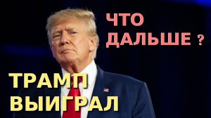 Трамп победил что дальше, Что сказал трамп, Трамп президент что будет, Трамп что дальше