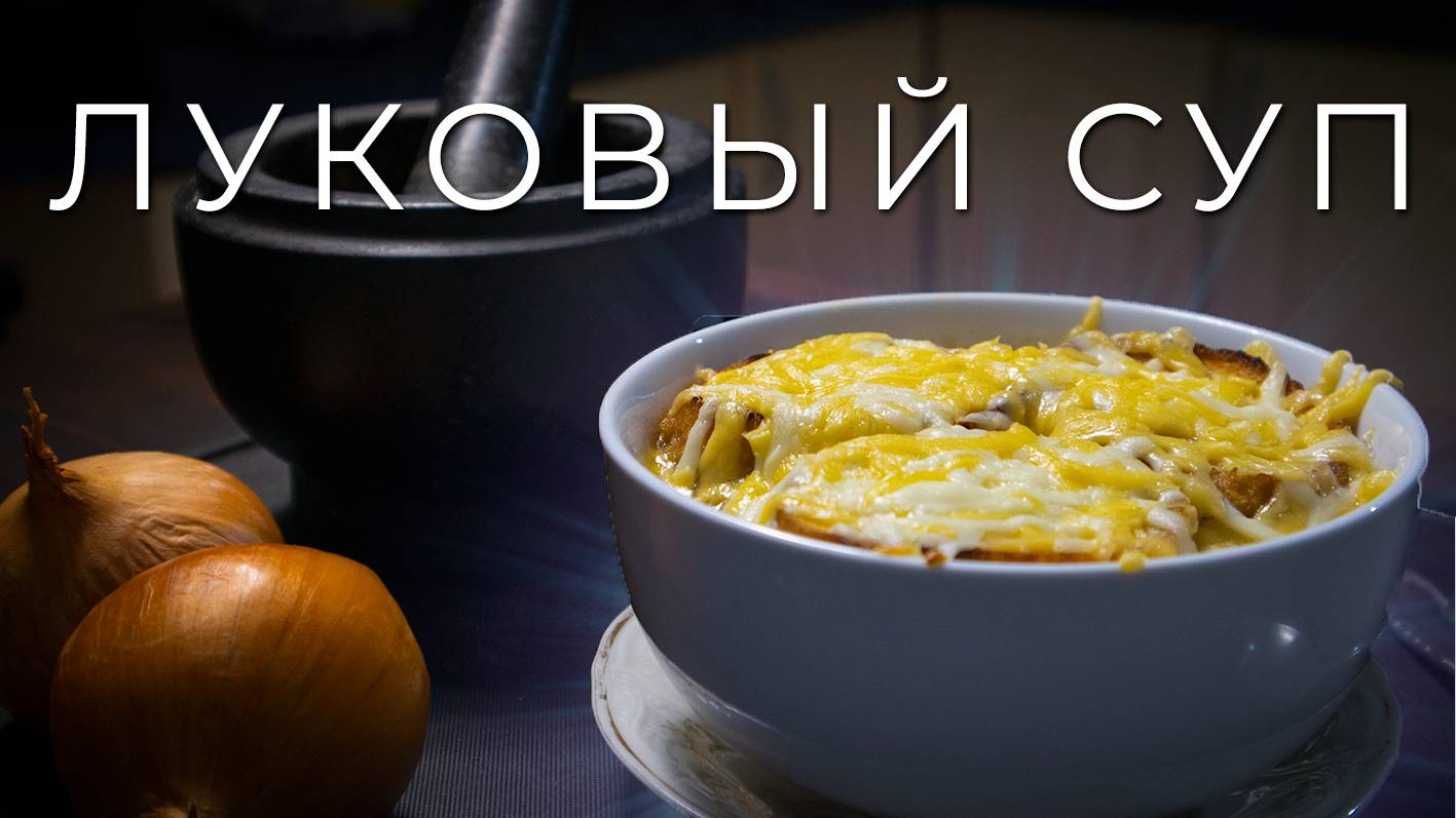 Французский луковый суп | Как приготовить самый популярный французский суп смотреть онлайн