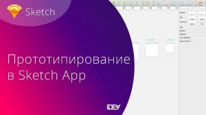 Проектирование (прототипирование) интерфейсов в Sketch App. Урок 2