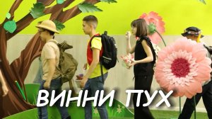 Винни-Пух  - Спектакль