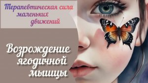 Возрождение ягодичной мышцы.Восстанавливаем функциональность.