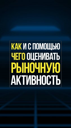 Как быстро оценить активность в рынке и найти хорошие точки входа|Академия Кинглаб