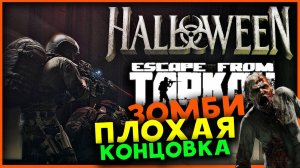 Зомби в Escape from Tarkov - хэллоуин 2024 - праздничное событие в PvP (плохая концовка)