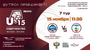 7 ТУР | U-15 | ГБУ ДО ЛНР «СШОР по футболу» (г. Луганск, ЛНР) vs УОР U-15 (Республика Крым)