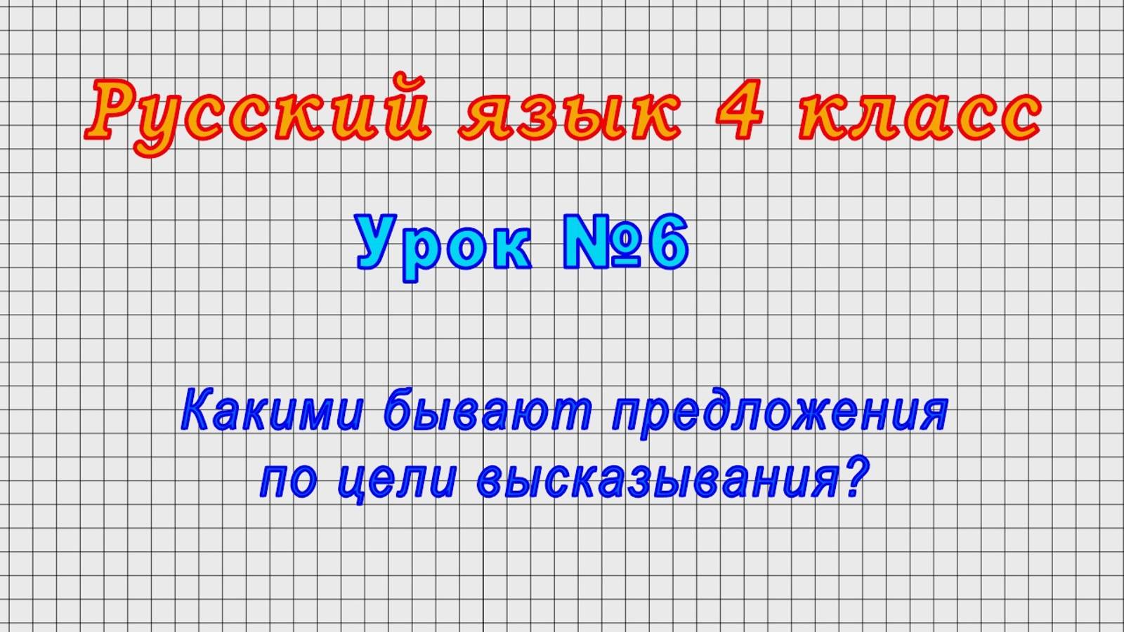 Русский язык 4 класс (Урок№6 - Какими бывают предложения по цели высказывания?)