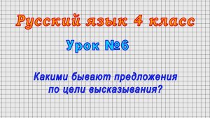 Русский язык 4 класс (Урок№6 - Какими бывают предложения по цели высказывания?)