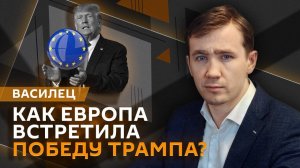 Дмитрий Василец. Суверенная Европа, победа Трампа и военные КНДР