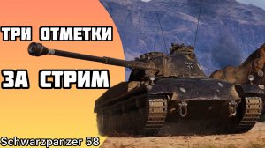 Schwarzpz.58 - ТРИ ОТМЕТКИ ЗА СТРИМ - ОСИЛЮ ЛИ?