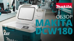 Makita DCW180 аккумуляторный холодильник