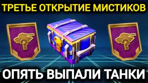 TANKS BLITZ ● Опять повезло с открытием мистиков