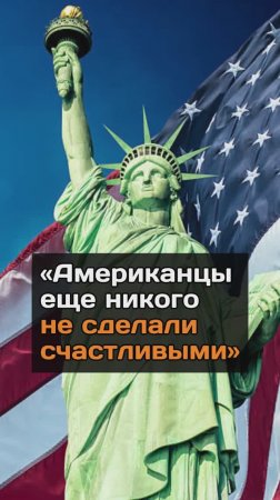 «Американцы еще никого не сделали счастливыми»