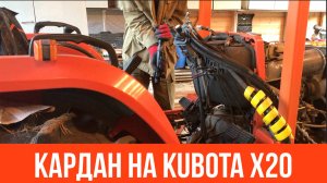 🚜 Кардан на Kubota x20