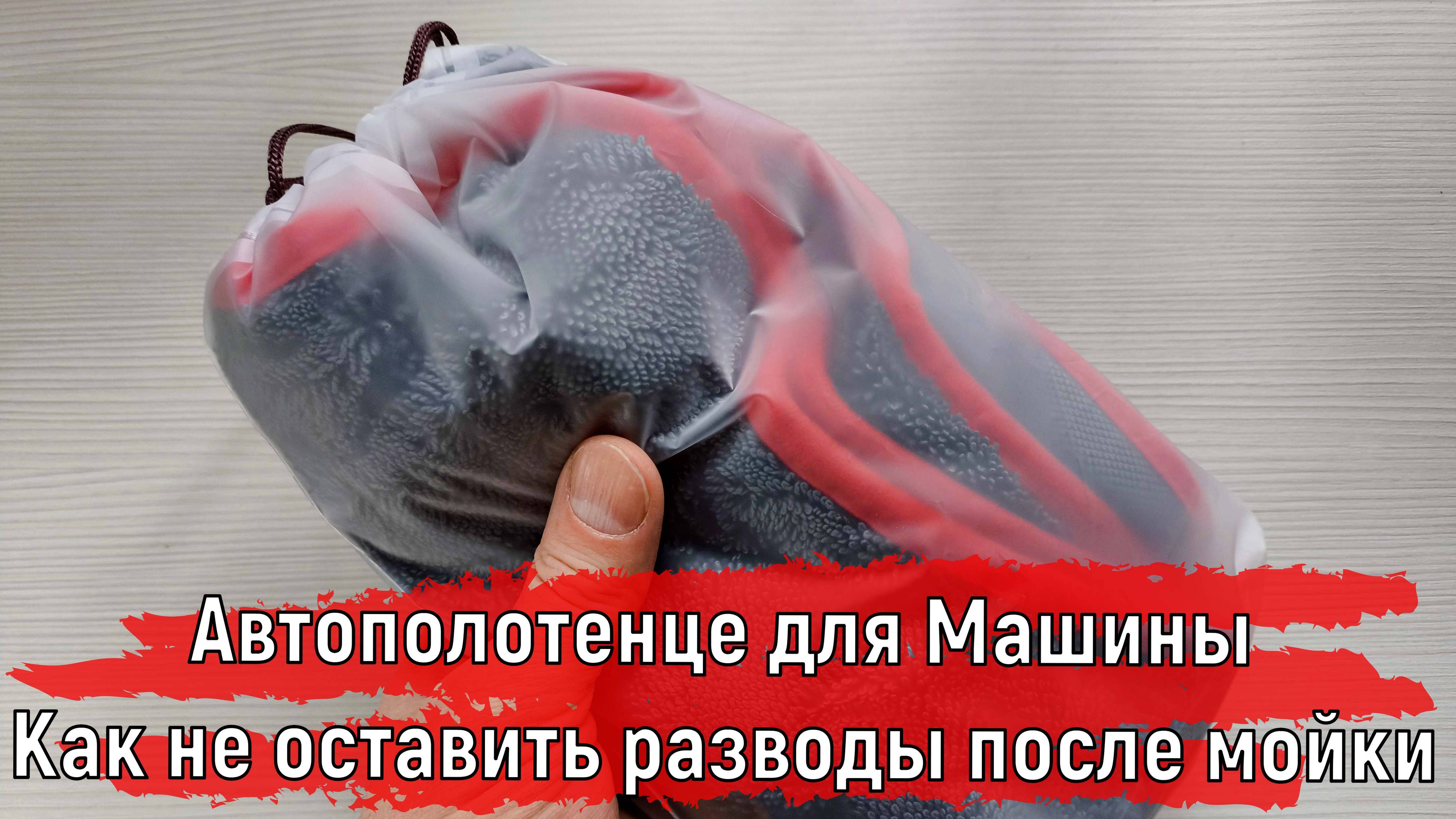 Автополотенце для машины | Как не оставить разводы после мойки на кузове авто смотреть онлайн