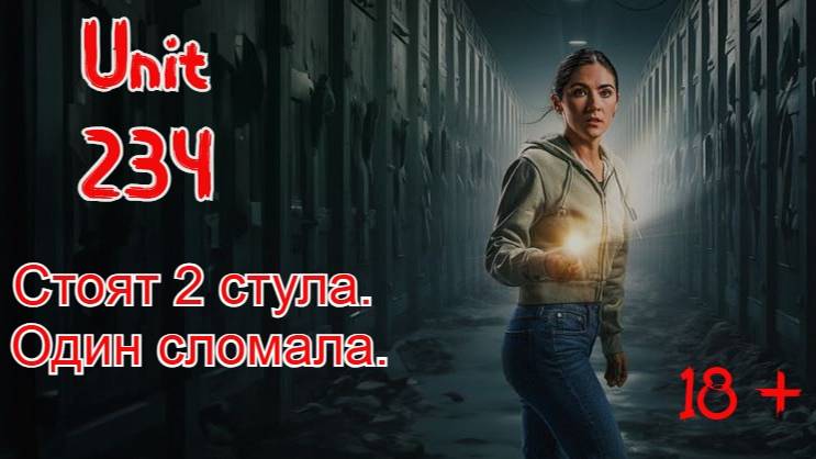 Кино-Логика: Ячейка 234Unit 234. 2024 год.