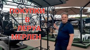 Купили дом на юге.Поехали в Леруа Мерлен.Первые покупки для сада.