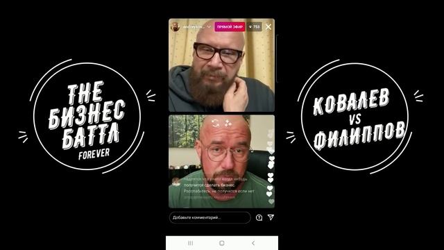 БАТТЛ АНДРЕЙ КОВАЛЕВ vs СЕРГЕЙ ФИЛИППОВ. МОЖНО ЛИ НАУЧИТЬСЯ БИЗНЕСУ.
