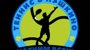 Теннисная школа «Теннис в Пушкино» приглашает для обучения всех желающих.