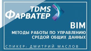 TDMS Фарватер и BIM | Методы по управлению средой общих данных | СОД/CDE | ТИМ | BIM