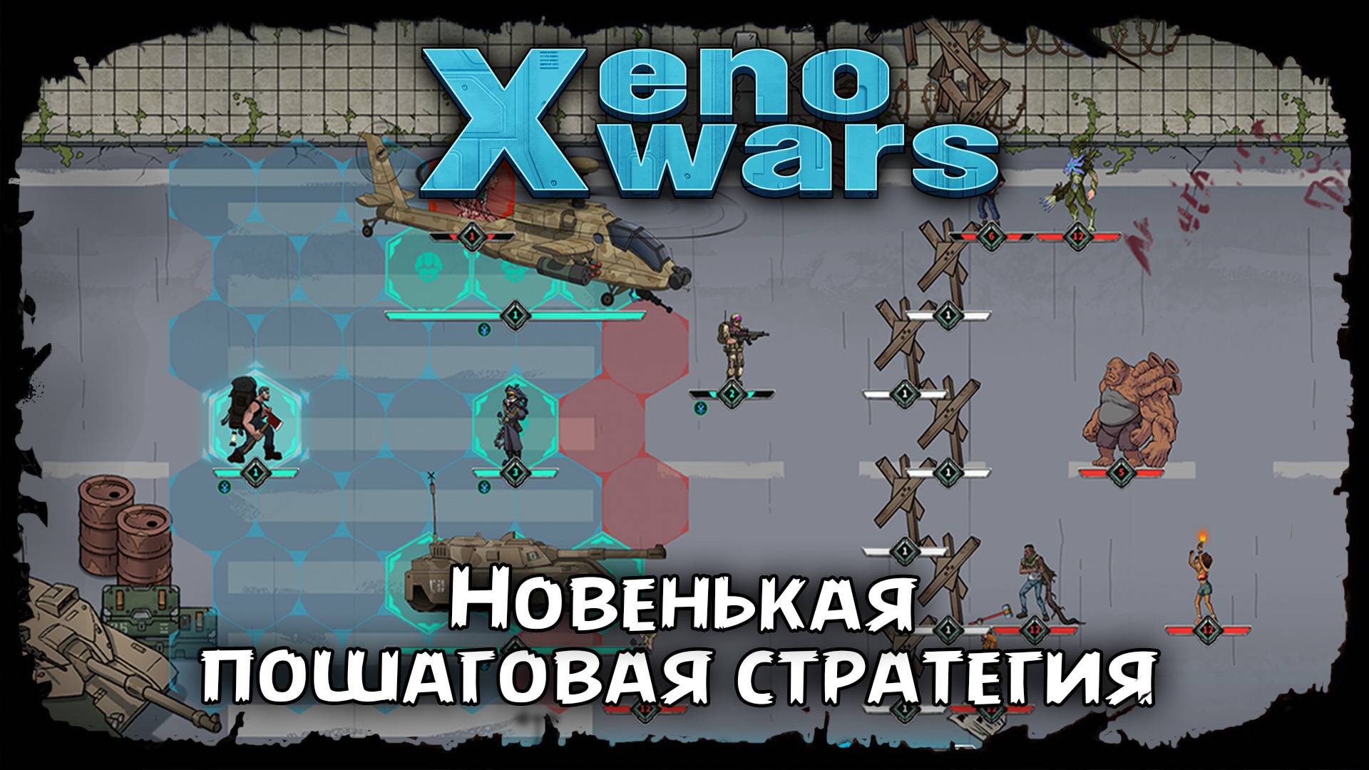 Xenowars ★ ДАВАЙ ВЗГЛЯНЕМ