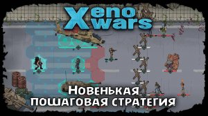 Xenowars ★ ДАВАЙ ВЗГЛЯНЕМ