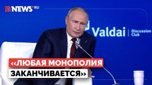 Путин рассказал о пагубном стремлении Запада к монополии