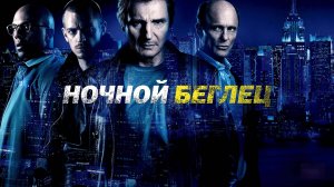 Ночной беглец | Run All Night (2015)