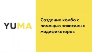 Создание комбо с помощью зависимых модификаторов | Настройка экосистемы ресторанного бизнеса YUMA