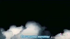 «Человек-каблук» Сашкины мечты