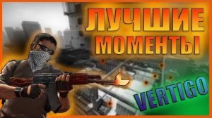 gameplay vertigo solo win cs2 old noname  
кс2 полное прохождение вертиго MM 20k mmr