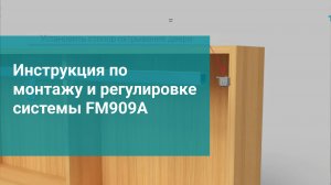 Инструкция по монтажу и регулировке системы FM909A