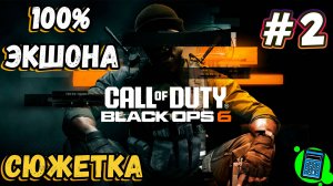 Call of Duty®: Black Ops 6  🔴 [Стрим #2] Сюжетка. Продолжаем экшон) Финалочка