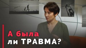 Детские травмы: зачем их прорабатывать | Принято считать