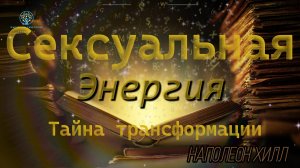 Тайна Сексуальной Энергии: Как Использовать Её для Успеха и Гениальности