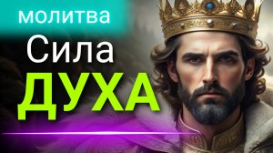 Молитва Сила ДУХА