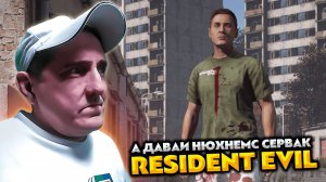 DAYZ RESIDENT EVIL HARDCORE 💥 А ДАВАЙ НЮХНЕМС СЕРВАК