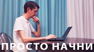 Просто начни, даже если НЕ УМЕЕШЬ