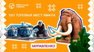 100 топовых мест Ямала. Муравленко