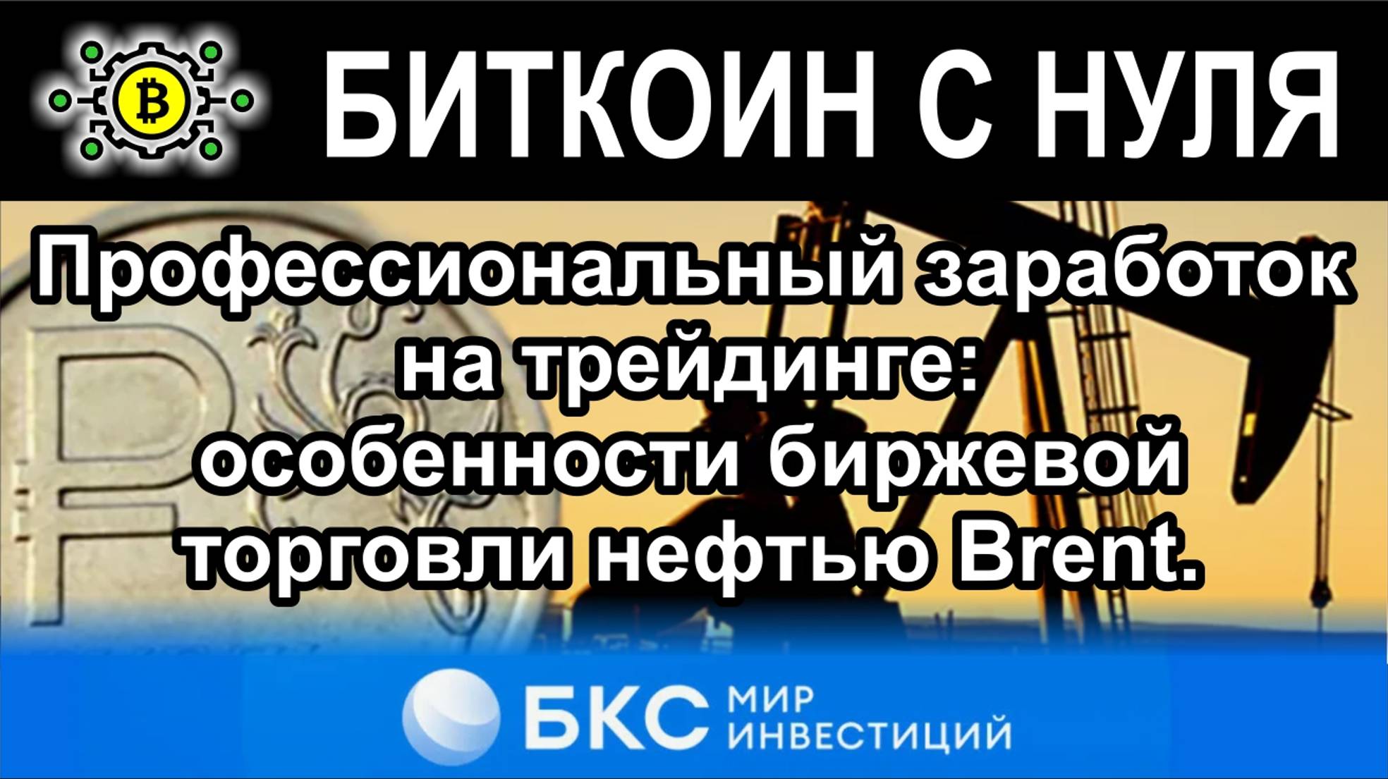 Профессиональный заработок на трейдинге: особенности биржевой торговли нефтью Brent. Обзор