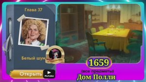 Сцена 1659 June's journey на русском.