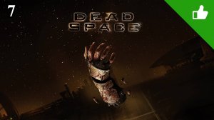 Dead space , божественная классика (7 стрим)