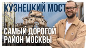 КУЗНЕЦКИЙ МОСТ: Обзор локации и самой дорогой квартиры в Москве