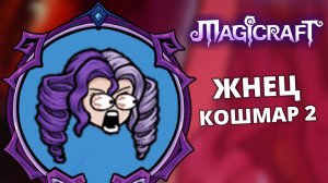 Повелитель змей. Кошмар 2 - Magicraft 31