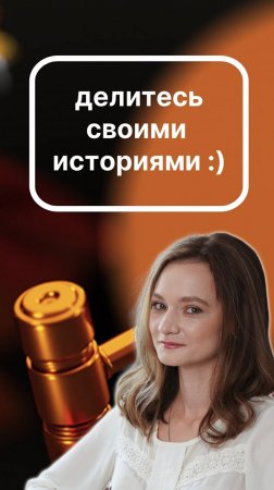 невыдуманные истории о которых невозможно молчать.
Поэтому присылайте, делитесь :)