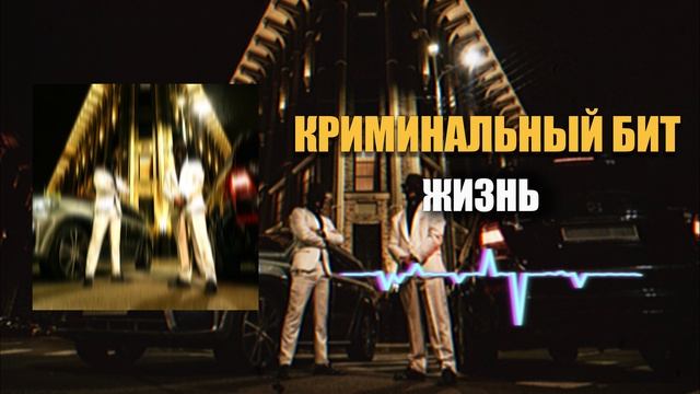 Криминальный бит - Жизнь