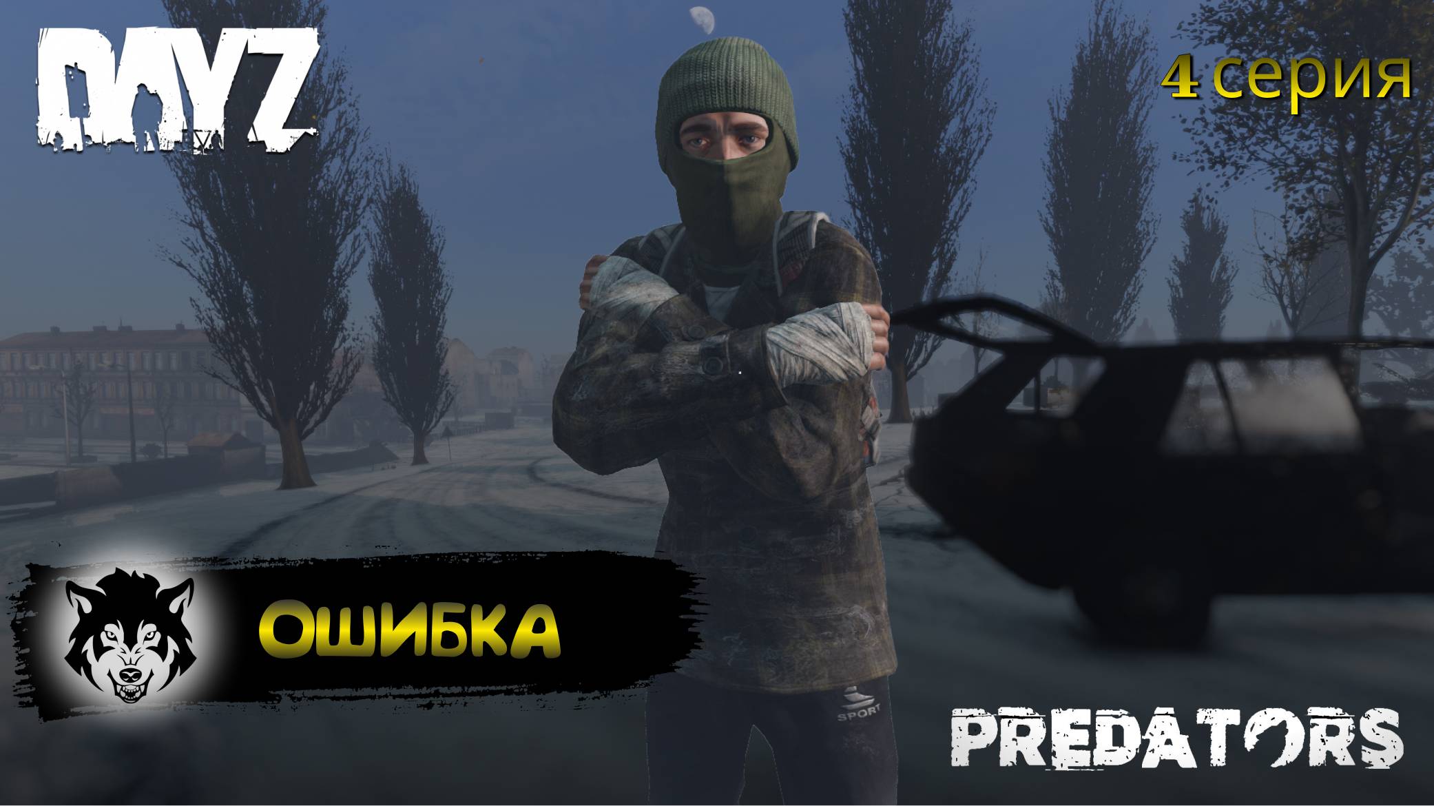DayZ 1.26 / 4 серия / ОШИБКА / 1 сезон / Predators Hard PVE