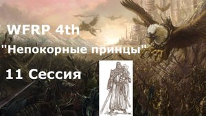 Непокорные принцы 11 сессия. Спасение поселка (Warhammer, WFRP 4th ed)