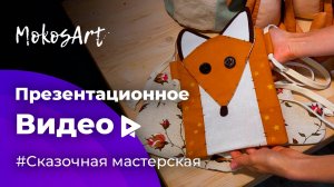 Презентационное видео для мастерской Mokos.Art